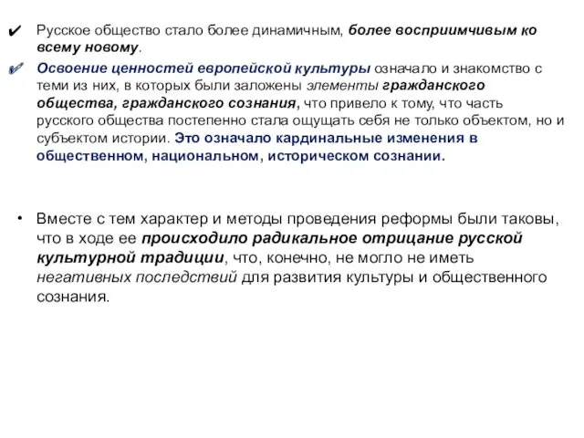 Русское общество стало более динамичным, более восприимчивым ко всему новому.