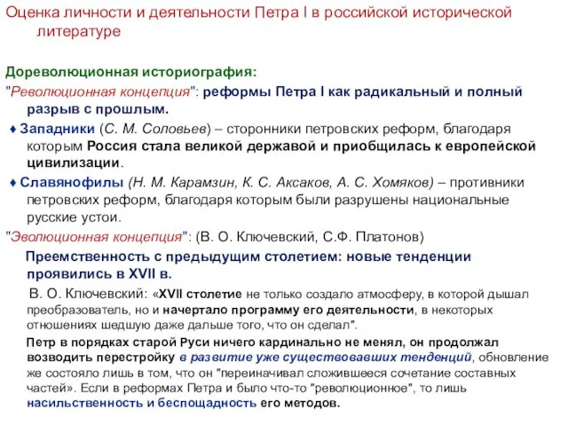 Оценка личности и деятельности Петра I в российской исторической литературе