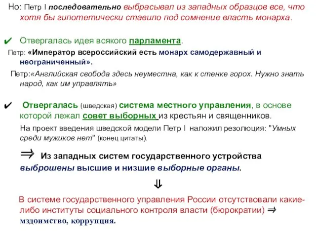 Но: Петр I последовательно выбрасывал из западных образцов все, что