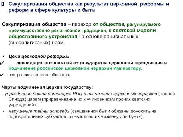 Секуляризация общества как результат церковной реформы и реформ в сфере