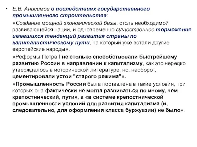 Е.В. Анисимов о последствиях государственного промышленного строительства: «Создание мощной экономической