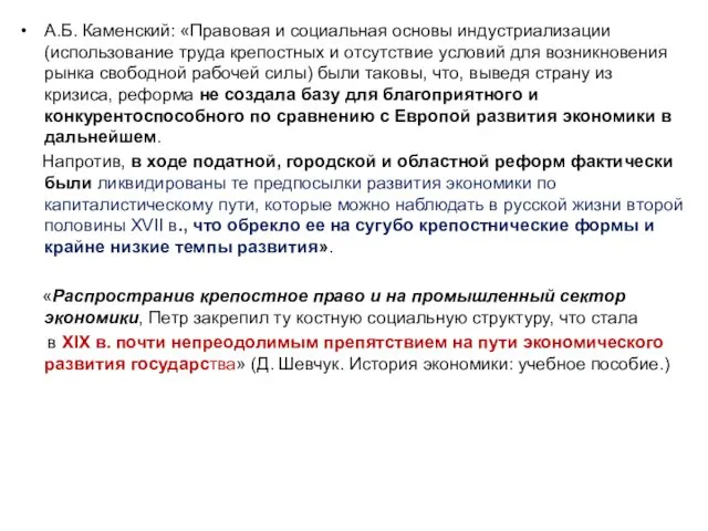 А.Б. Каменский: «Правовая и социальная основы индустриализации (использование труда крепостных