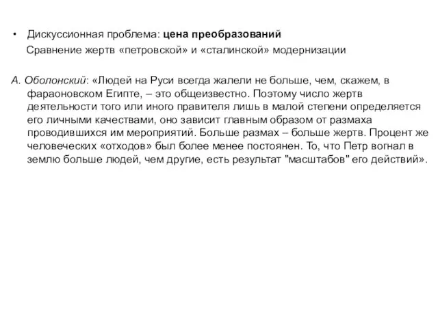 Дискуссионная проблема: цена преобразований Сравнение жертв «петровской» и «сталинской» модернизации