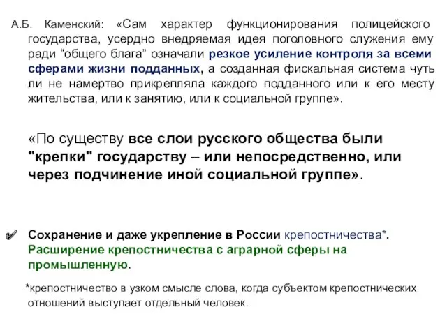 А.Б. Каменский: «Сам характер функционирования полицейского государства, усердно внедряемая идея