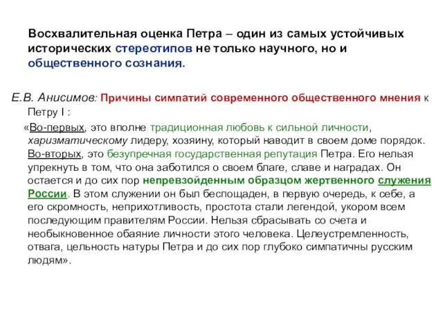 Восхвалительная оценка Петра – один из самых устойчивых исторических стереотипов