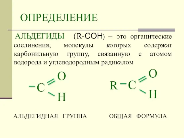 ОПРЕДЕЛЕНИЕ АЛЬДЕГИДЫ (R-СOН) – это органические соединения, молекулы которых содержат