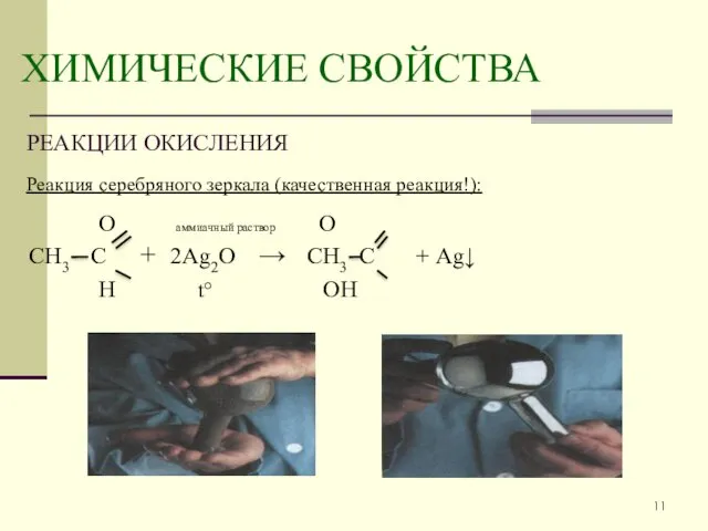 ХИМИЧЕСКИЕ СВОЙСТВА РЕАКЦИИ ОКИСЛЕНИЯ Реакция серебряного зеркала (качественная реакция!): О