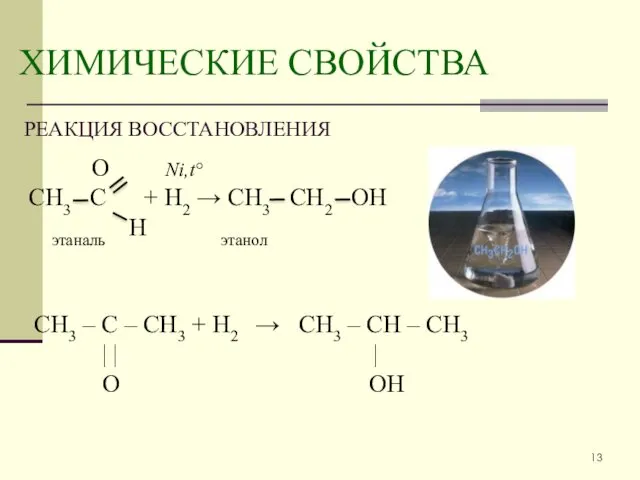 ХИМИЧЕСКИЕ СВОЙСТВА РЕАКЦИЯ ВОССТАНОВЛЕНИЯ О Ni,t° СН3 С + Н2