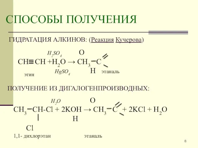 СПОСОБЫ ПОЛУЧЕНИЯ ГИДРАТАЦИЯ АЛКИНОВ: (Реакция Кучерова) ПОЛУЧЕНИЕ ИЗ ДИГАЛОГЕНПРОИЗВОДНЫХ: H2SO4