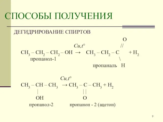 СПОСОБЫ ПОЛУЧЕНИЯ ДЕГИДРИРОВАНИЕ СПИРТОВ O Cu,t° // CH3 – CH2