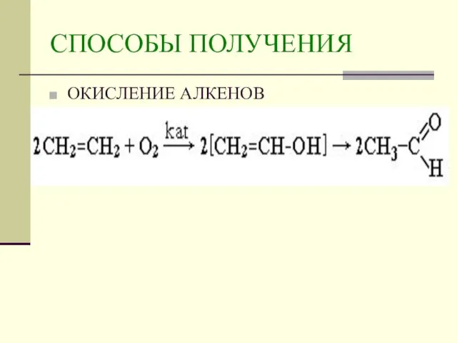 СПОСОБЫ ПОЛУЧЕНИЯ ОКИСЛЕНИЕ АЛКЕНОВ