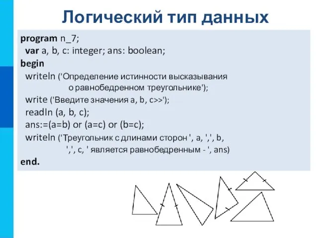program n_7; var a, b, c: integer; ans: boolean; begin writeln ('Определение истинности