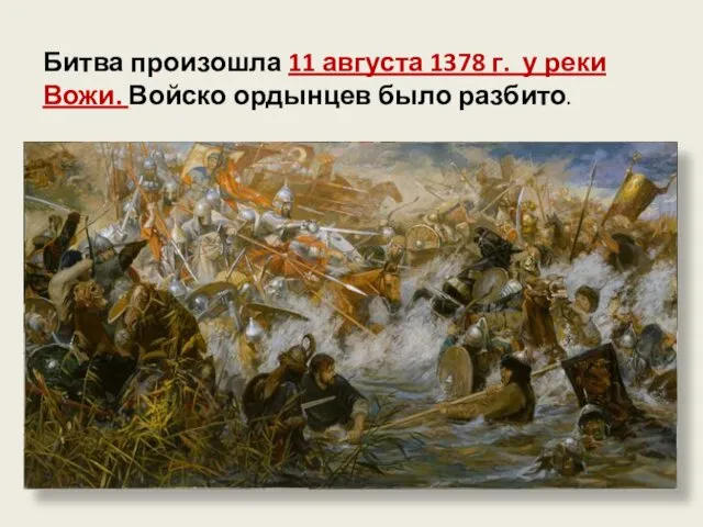 Битва произошла 11 августа 1378 г. у реки Вожи. Войско ордынцев было разбито.