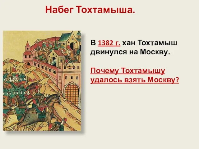 Набег Тохтамыша. В 1382 г. хан Тохтамыш двинулся на Москву. Почему Тохтамышу удалось взять Москву?