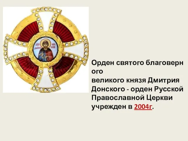 Орден святого благоверного великого князя Дмитрия Донского - орден Русской Православной Церкви учрежден в 2004г.