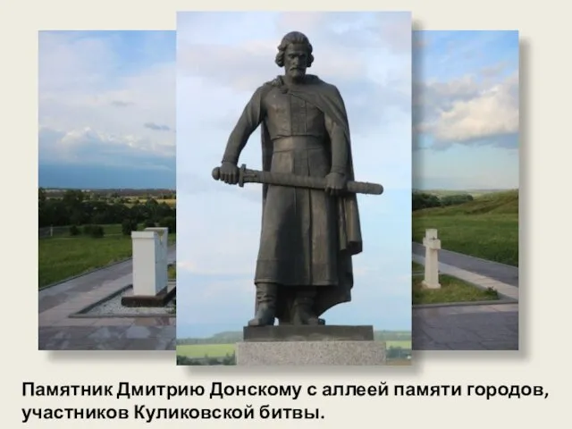 Памятник Дмитрию Донскому с аллеей памяти городов, участников Куликовской битвы.