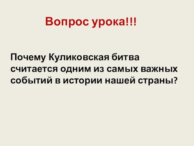 Вопрос урока!!! Почему Куликовская битва считается одним из самых важных событий в истории нашей страны?