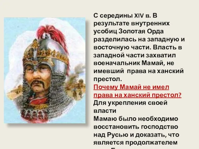 С середины XIV в. В результате внутренних усобиц Золотая Орда