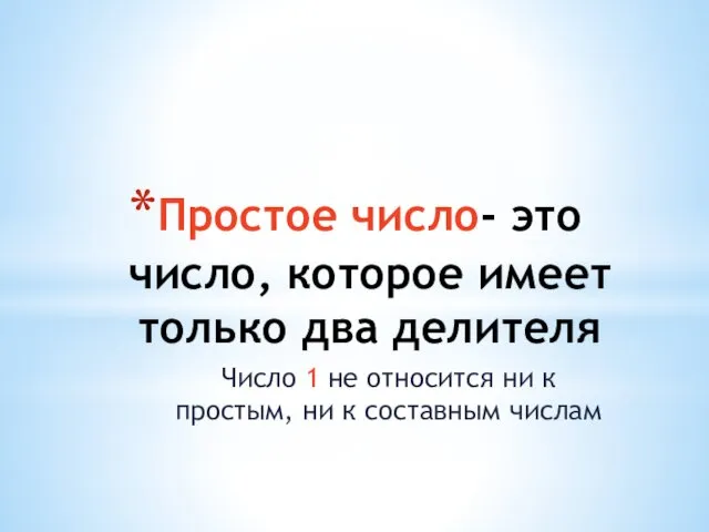 Простое число- это число, которое имеет только два делителя Число 1 не относится