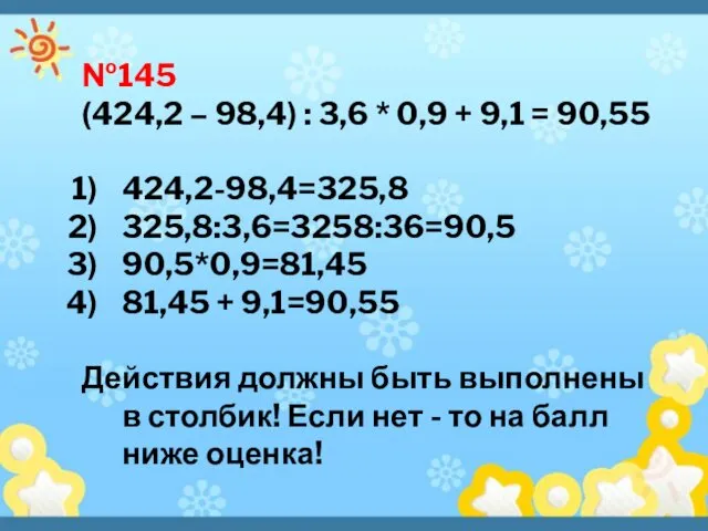 №145 (424,2 – 98,4) : 3,6 * 0,9 + 9,1
