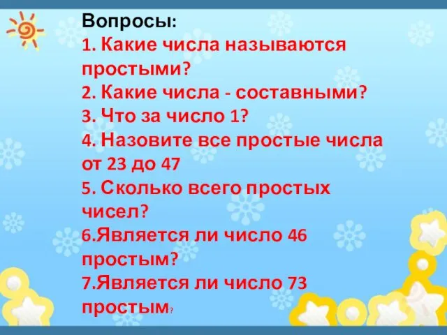 Вопросы: 1. Какие числа называются простыми? 2. Какие числа -