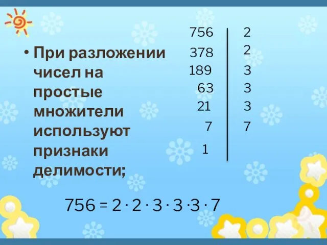 При разложении чисел на простые множители используют признаки делимости; 756