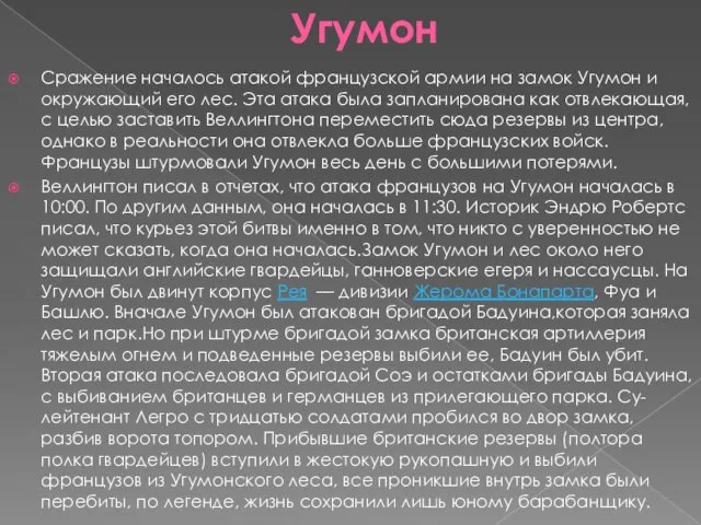 Угумон Сражение началось атакой французской армии на замок Угумон и окружающий его лес.