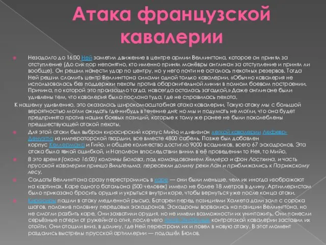 Атака французской кавалерии Незадолго до 16:00 Ней заметил движение в центре армии Веллингтона,