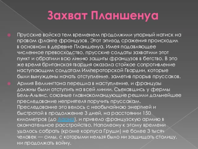 Захват Планшенуа Прусские войска тем временем продолжили упорный натиск на правом фланге французов.