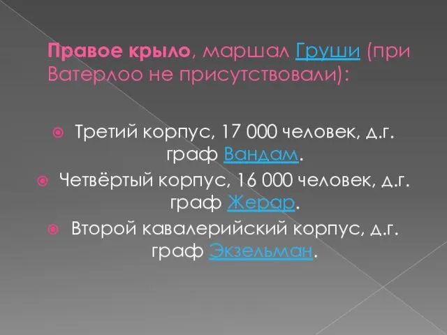 Правое крыло, маршал Груши (при Ватерлоо не присутствовали): Третий корпус,