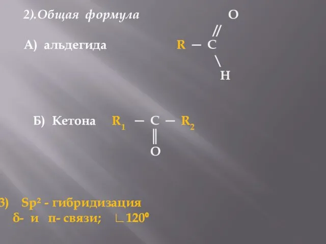 2).Общая формула O // А) альдегида R ─ C \