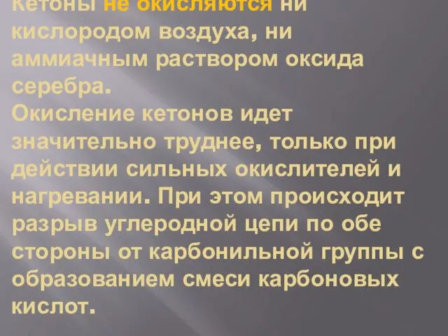 Кетоны не окисляются ни кислородом воздуха, ни аммиачным раствором оксида