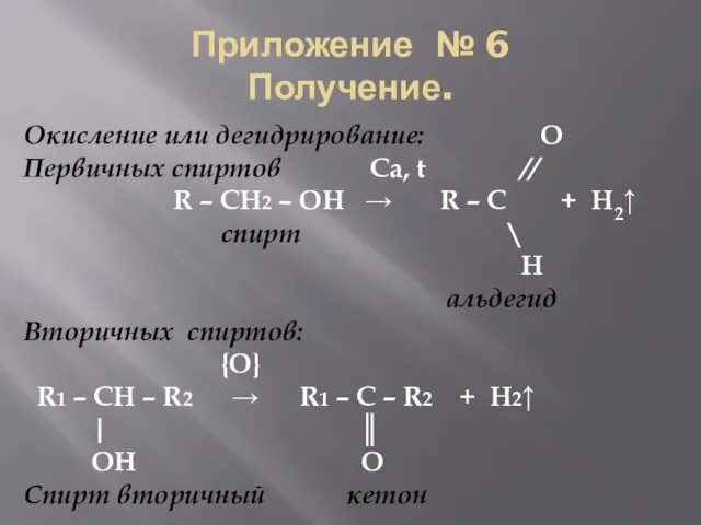 Приложение № 6 Получение. Окисление или дегидрирование: O Первичных спиртов