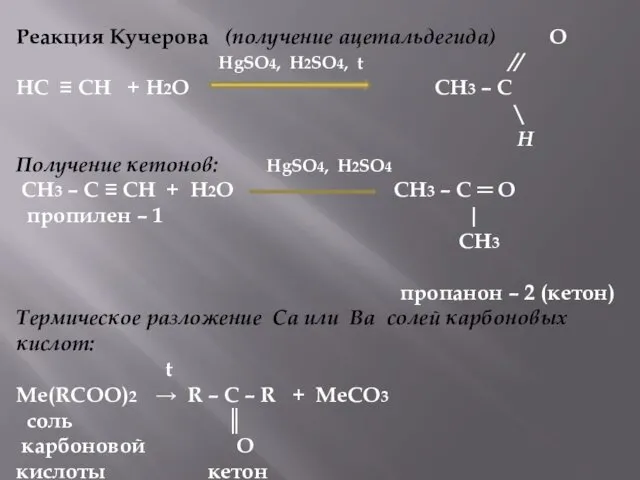 Реакция Кучерова (получение ацетальдегида) O HgSO4, H2SO4, t // HC