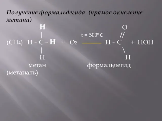 Получение формальдегида (прямое окисление метана) H O | t =