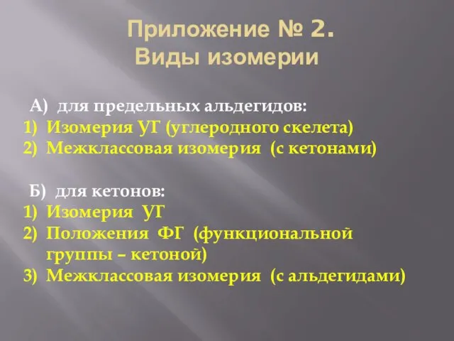 Приложение № 2. Виды изомерии А) для предельных альдегидов: Изомерия