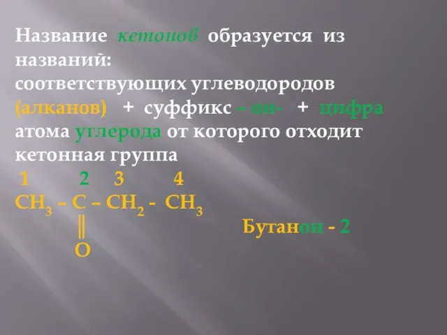 Название кетонов образуется из названий: соответствующих углеводородов (алканов) + суффикс