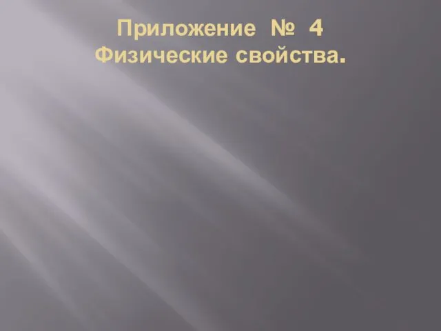 Приложение № 4 Физические свойства.