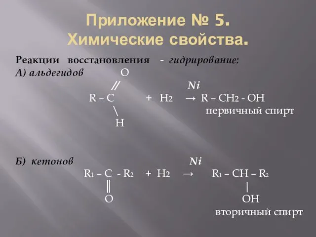 Приложение № 5. Химические свойства. Реакции восстановления - гидрирование: А)