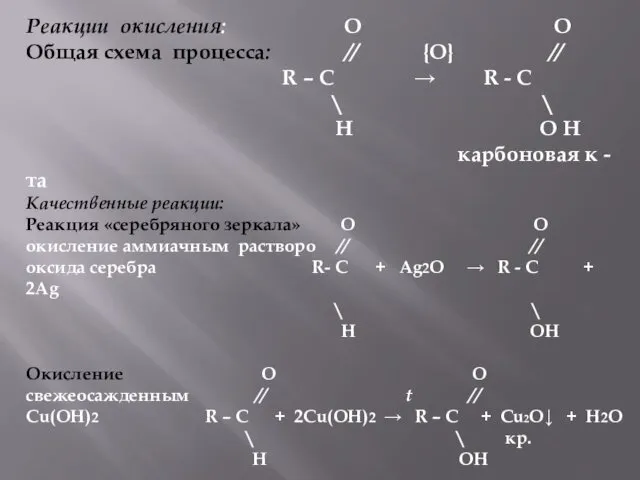 Реакции окисления: O O Общая схема процесса: // {O} //