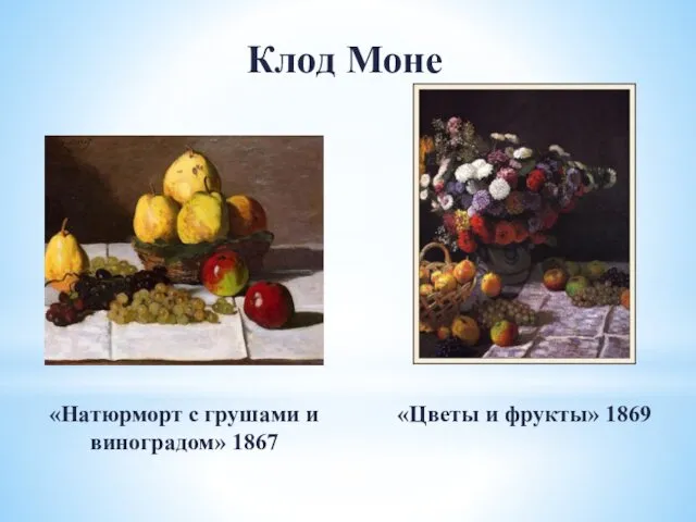 Клод Моне «Натюрморт с грушами и виноградом» 1867 «Цветы и фрукты» 1869