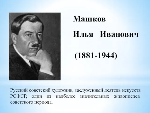 Машков Илья Иванович (1881-1944) Русский советский художник, заслуженный деятель искусств