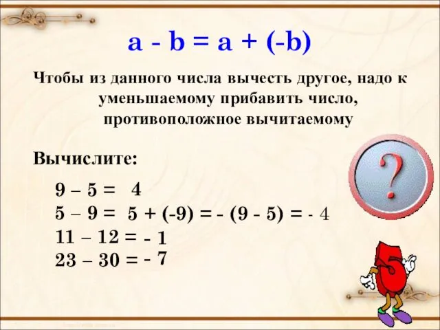a - b = a + (-b) Чтобы из данного числа вычесть другое,