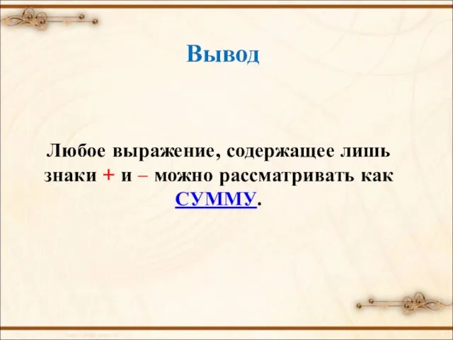 Вывод Любое выражение, содержащее лишь знаки + и – можно рассматривать как СУММУ.