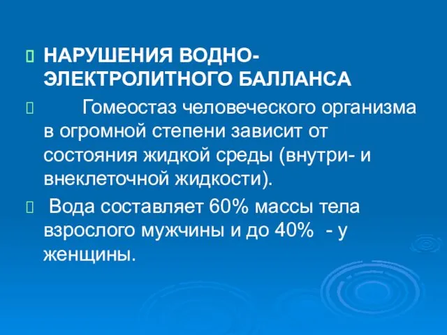 НАРУШЕНИЯ ВОДНО-ЭЛЕКТРОЛИТНОГО БАЛЛАНСА Гомеостаз человеческого организма в огромной степени зависит