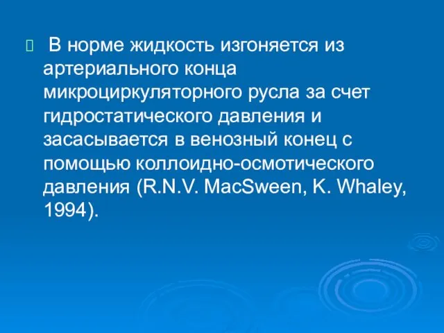 В норме жидкость изгоняется из артериального конца микроциркуляторного русла за