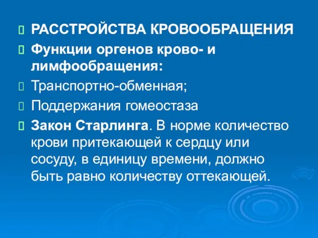 РАССТРОЙСТВА КРОВООБРАЩЕНИЯ Функции оргенов крово- и лимфообращения: Транспортно-обменная; Поддержания гомеостаза