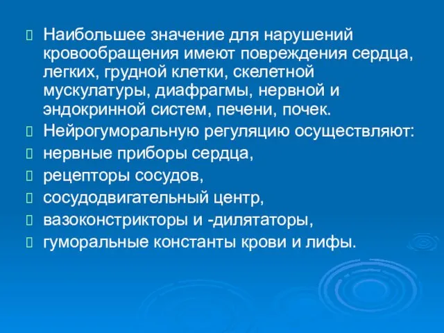 Наибольшее значение для нарушений кровообращения имеют повреждения сердца, легких, грудной