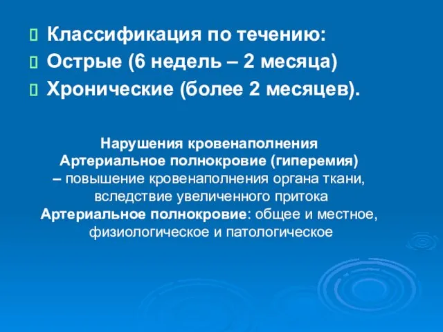 Классификация по течению: Острые (6 недель – 2 месяца) Хронические