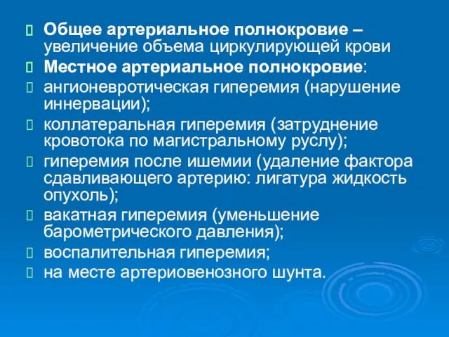 Общее артериальное полнокровие – увеличение объема циркулирующей крови Местное артериальное